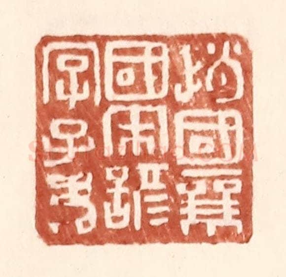 明 王常辑 篆刻印章作品《赵国襄国宋谚字子》