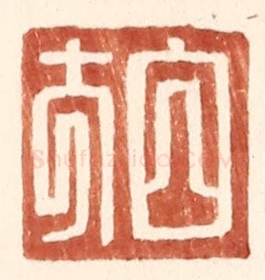 明 王常辑 篆刻印章作品《白方》