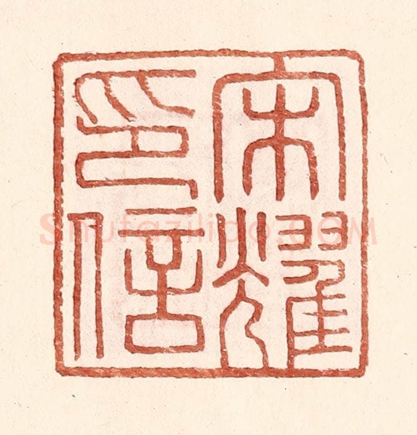 明 王常辑 篆刻印章作品《宋耀印信》