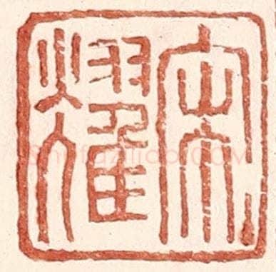 明 王常辑 篆刻印章作品《宋耀》