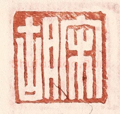 明 王常辑 篆刻印章作品《宋胡》