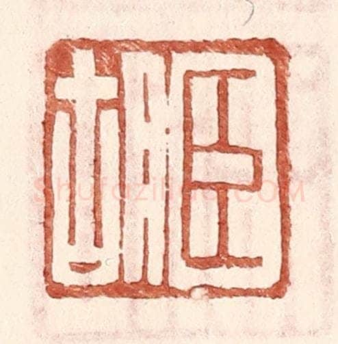 明 王常辑 篆刻印章作品《臣胡》