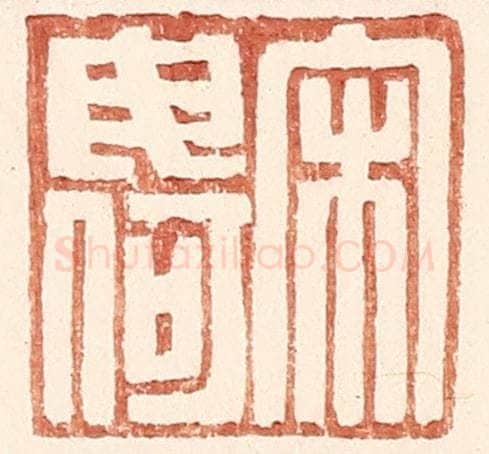 明 王常辑 篆刻印章作品《宋毋何》