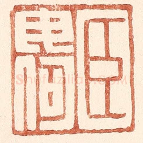 明 王常辑 篆刻印章作品《臣毋何》