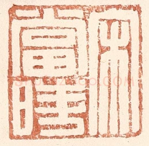 明 王常辑 篆刻印章作品《宋当时》