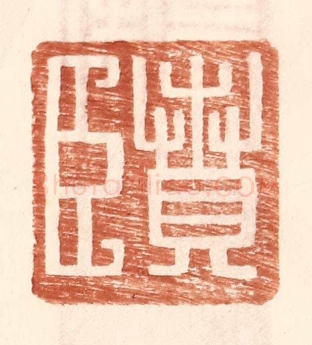 明 王常辑 篆刻印章作品《贲臣》