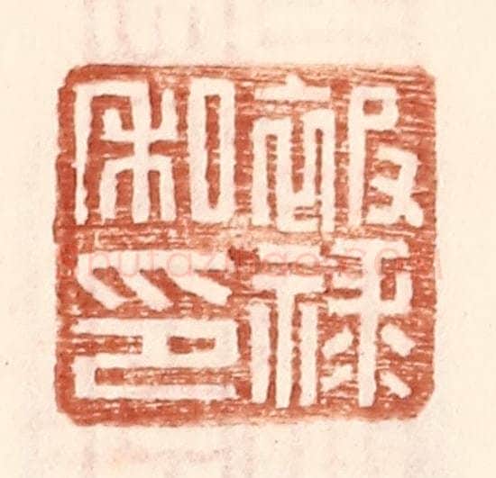 明 王常辑 篆刻印章作品《被禄私印》