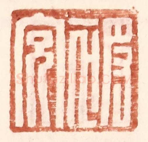 明 王常辑 篆刻印章作品《被充》