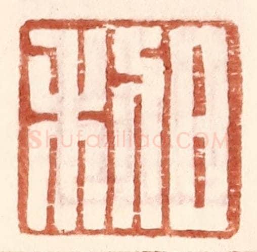 明 王常辑 篆刻印章作品《日利》