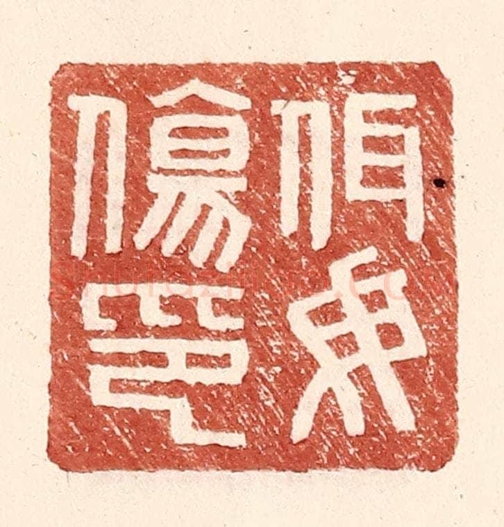 明 王常辑 篆刻印章作品《佴毋伤印》