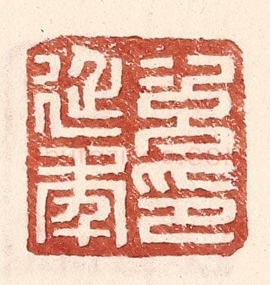 明 王常辑 篆刻印章作品《次延年印》