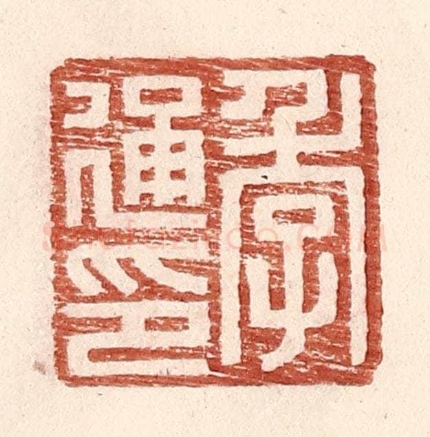 明 王常辑 篆刻印章作品《季通印》