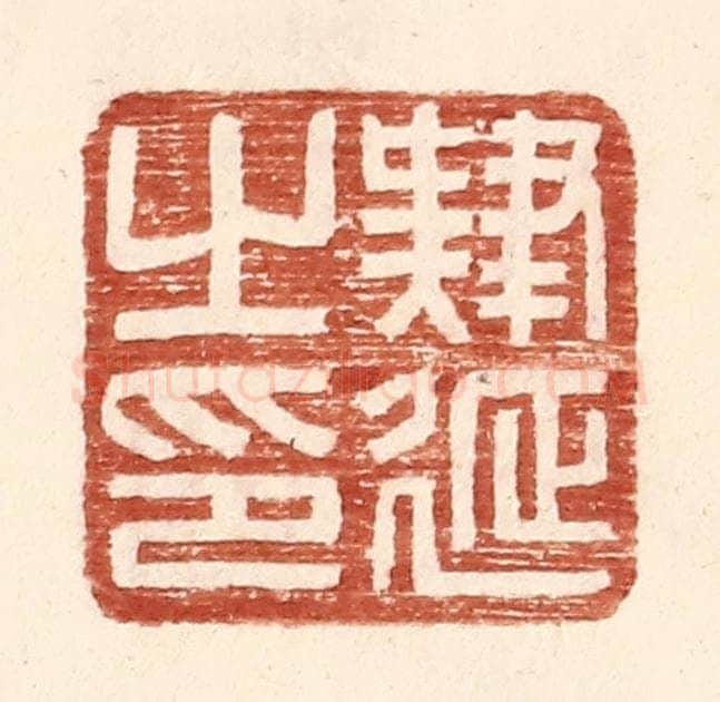 明 王常辑 篆刻印章作品《肄延之印》