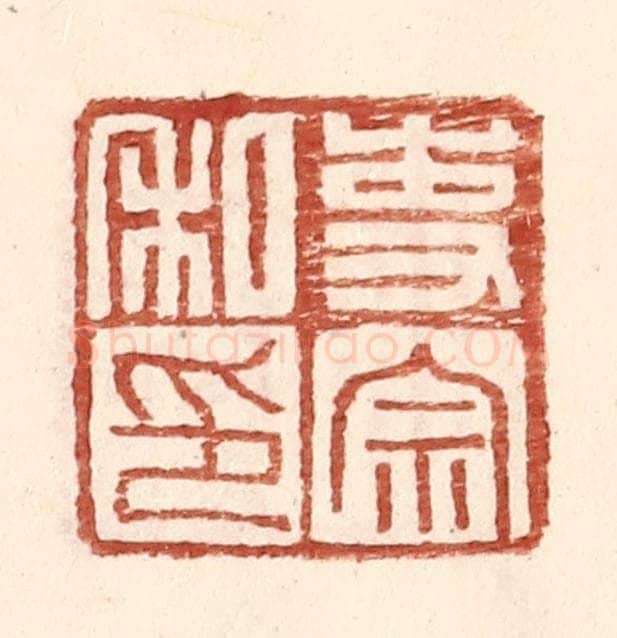 明 王常辑 篆刻印章作品《吏宗私印》