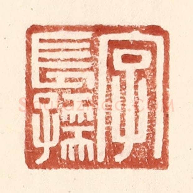 明 王常辑 篆刻印章作品《字长孺》