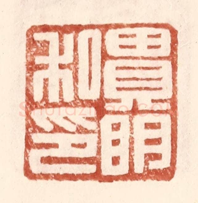 明 王常辑 篆刻印章作品《贵明私印》