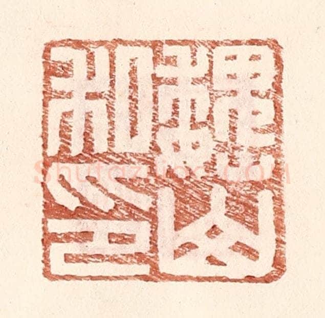 明 王常辑 篆刻印章作品《魏山私印》