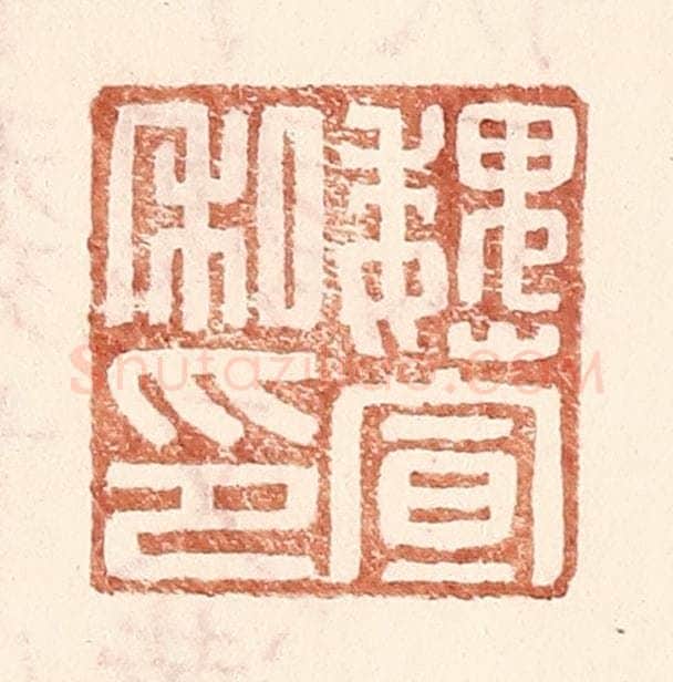 明 王常辑 篆刻印章作品《魏宣私印》
