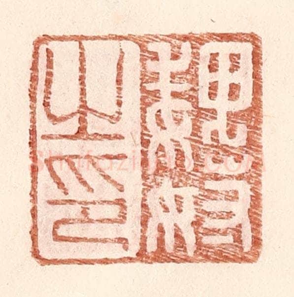 明 王常辑 篆刻印章作品《魏奴之印》