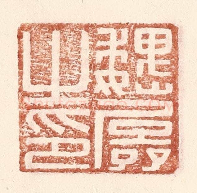 明 王常辑 篆刻印章作品《魏孱之印》