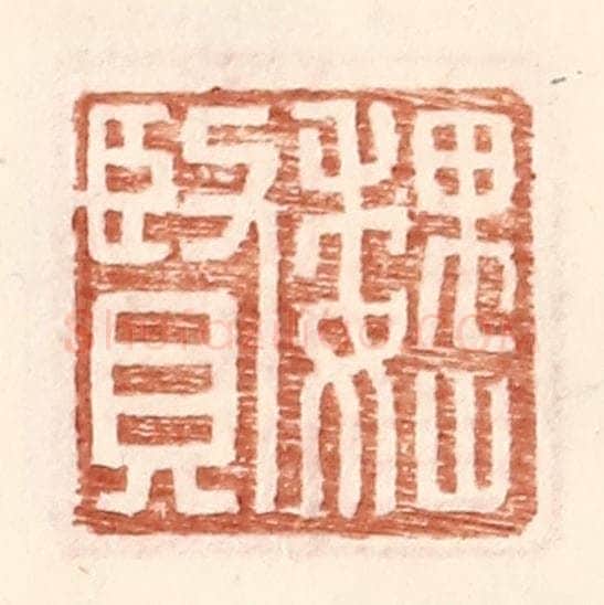 明 王常辑 篆刻印章作品《魏贤》