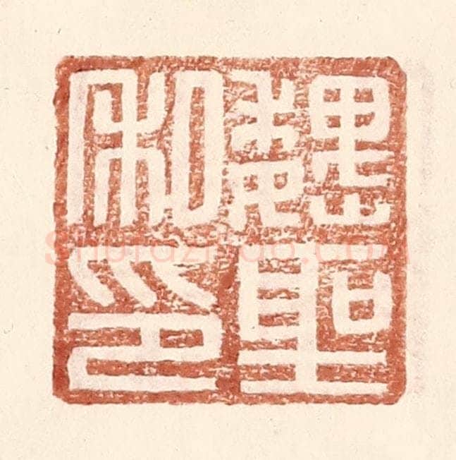 明 王常辑 篆刻印章作品《魏圣私印》