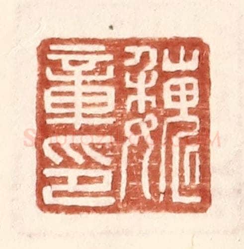 明 王常辑 篆刻印章作品《魏章印》