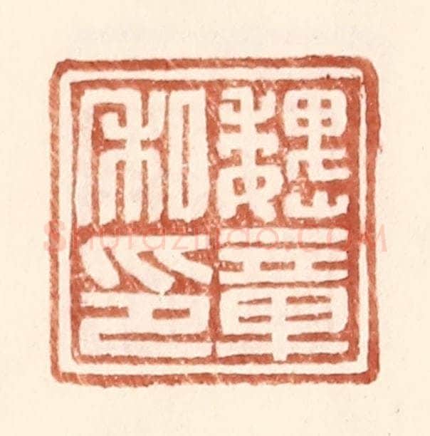 明 王常辑 篆刻印章作品《魏章私印》