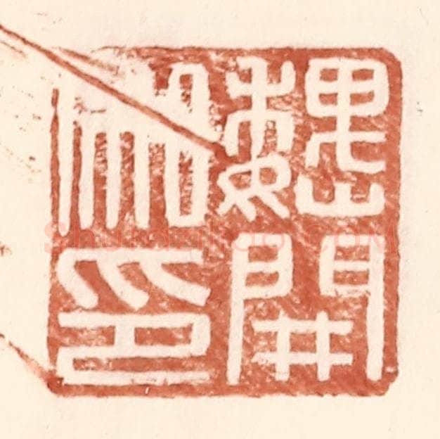明 王常辑 篆刻印章作品《魏开私印》