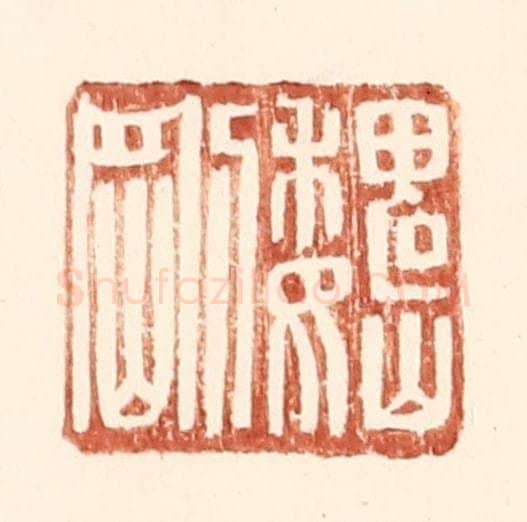 明 王常辑 篆刻印章作品《魏刚》