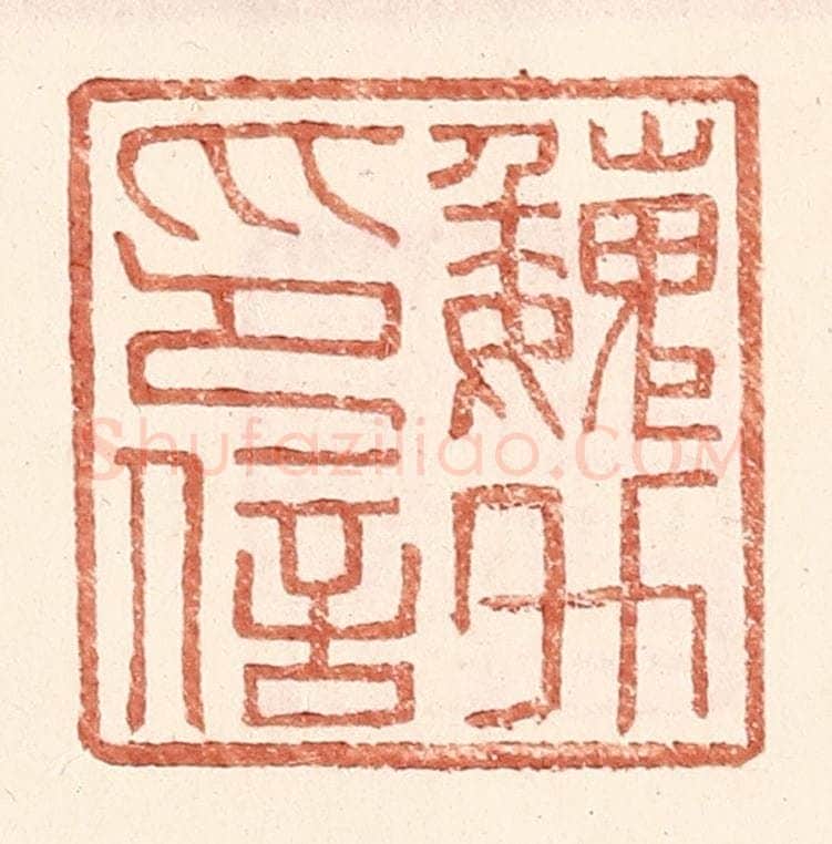 明 王常辑 篆刻印章作品《魏升印信》