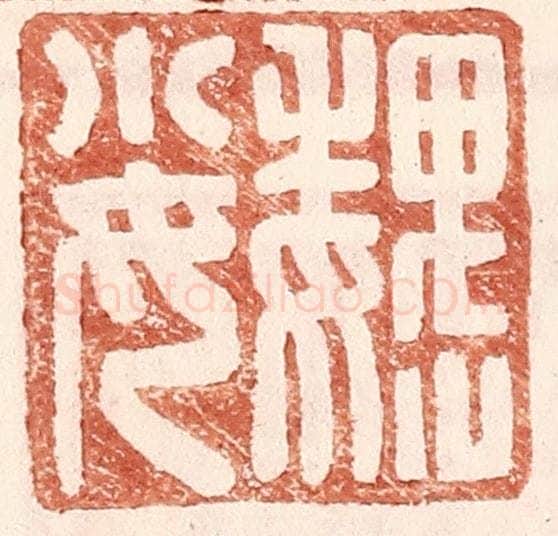 明 王常辑 篆刻印章作品《魏小女》