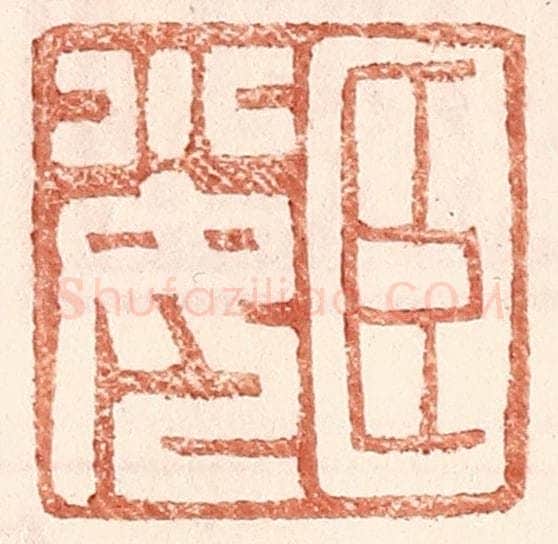 明 王常辑 篆刻印章作品《臣小女》