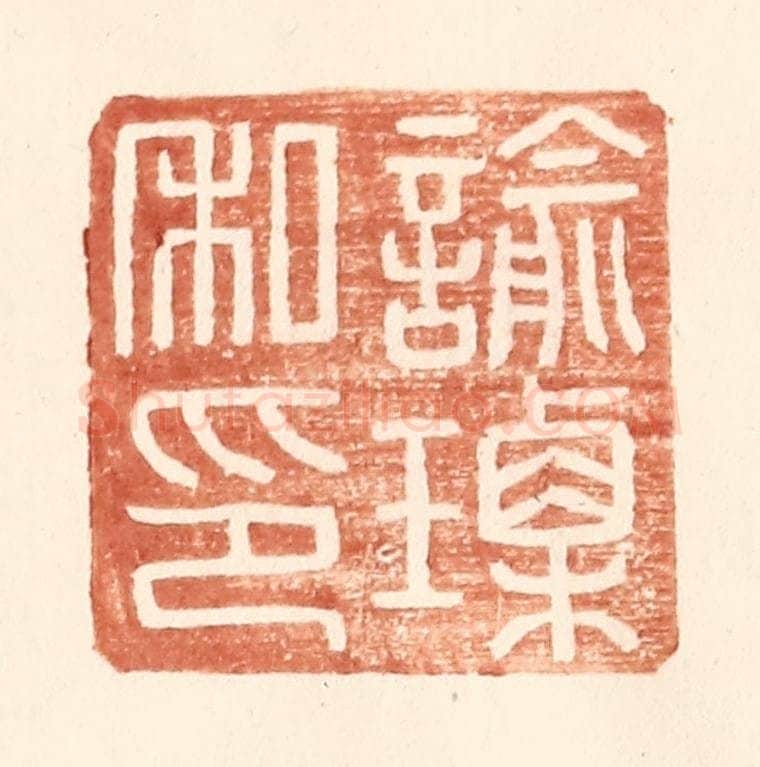 明 王常辑 篆刻印章作品《谕瑮私印》