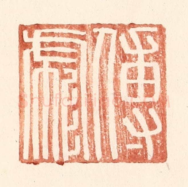 明 王常辑 篆刻印章作品《傅彪》