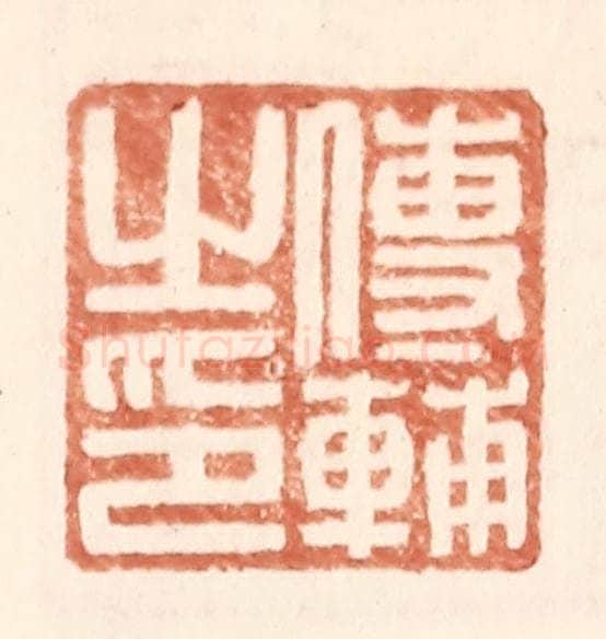 明 王常辑 篆刻印章作品《傅辅之印》