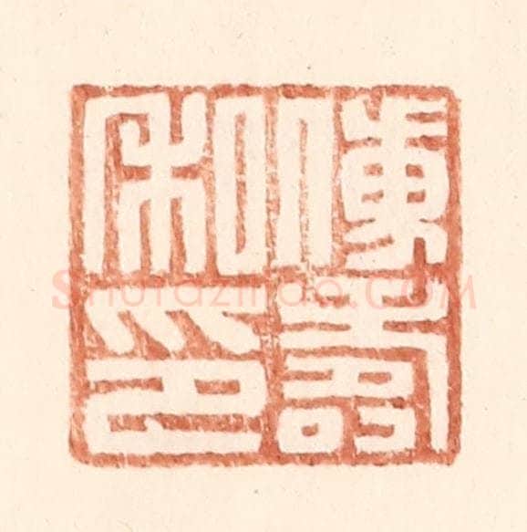明 王常辑 篆刻印章作品《傅寿私印》