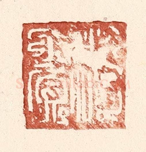 明 王常辑 篆刻印章作品《傅赏》