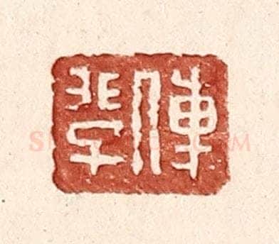 明 王常辑 篆刻印章作品《傅@（@=上非下子）》