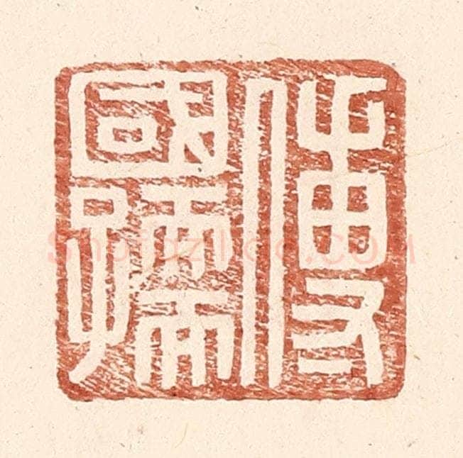 明 王常辑 篆刻印章作品《傅国孺》