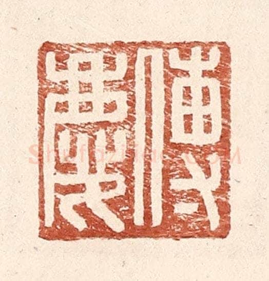 明 王常辑 篆刻印章作品《傅庆》