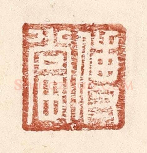 明 王常辑 篆刻印章作品《傅当》