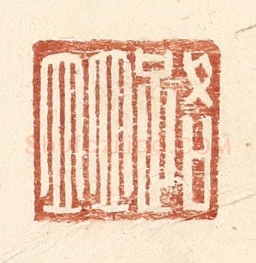 明 王常辑 篆刻印章作品《路并》