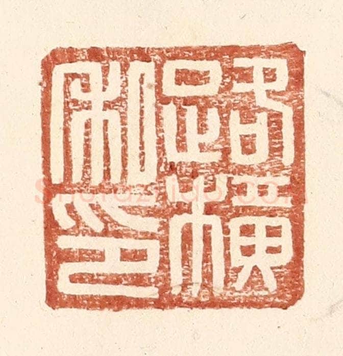 明 王常辑 篆刻印章作品《路横私印》