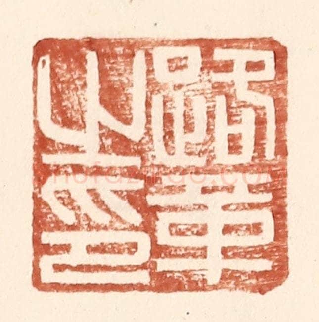 明 王常辑 篆刻印章作品《路革之印》