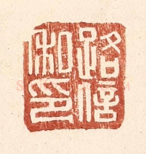 明 王常辑 篆刻印章作品《路信私印》