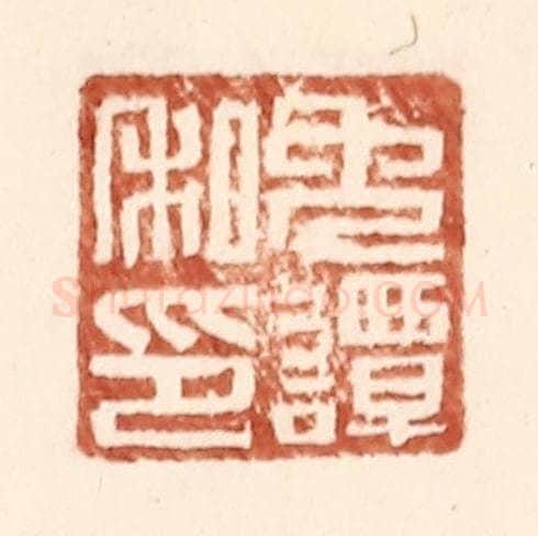 明 王常辑 篆刻印章作品《免谭私印》