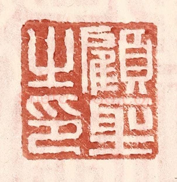 明 王常辑 篆刻印章作品《顾圣之印》