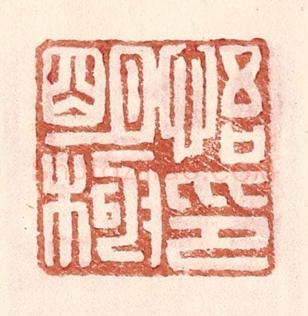 明 王常辑 篆刻印章作品《悟明极印》