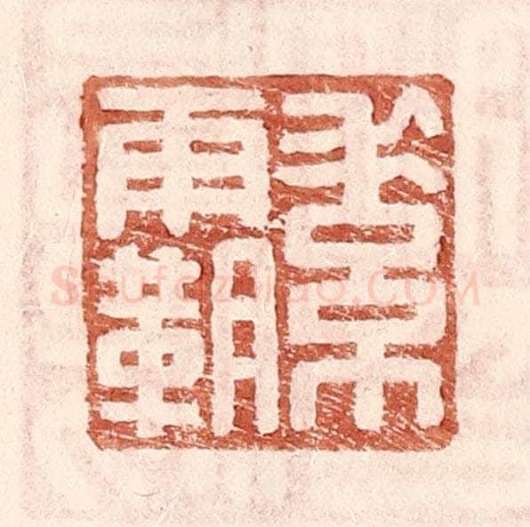 明 王常辑 篆刻印章作品《素霸》
